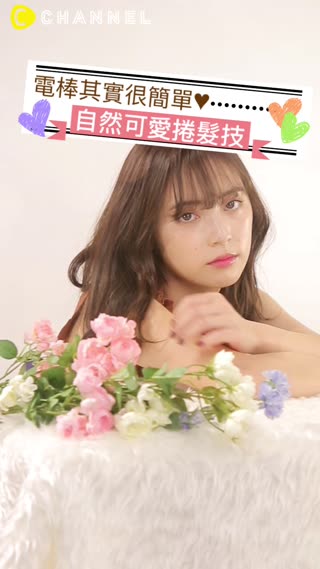 電棒其實很簡單♥自然可愛捲髮技