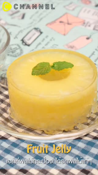 เจลลี่ผลไม้กระป๋อง ได้รสผลไม้แท้ๆ 