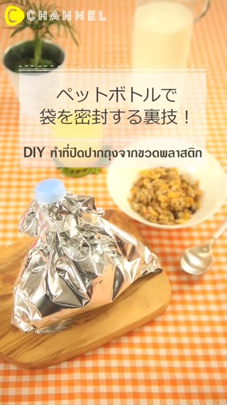 DIY ทำที่ปิดปากถุงจากขวดพลาสติก 