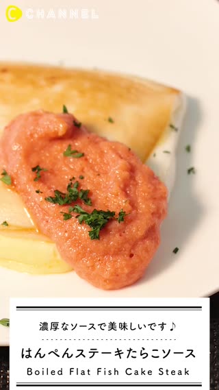 はんぺんステーキ たらこソース