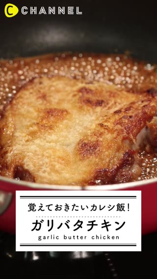 覚えておきたいカレシ飯！ガリバタチキン