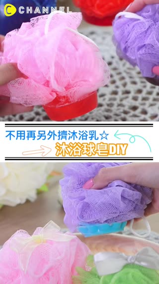 不用再另外擠沐浴乳☆沐浴球皂DIY