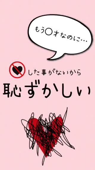♡した事ないから、恥ずかしい？