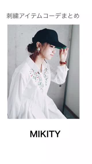 【大人気】刺繍ものコーデまとめ