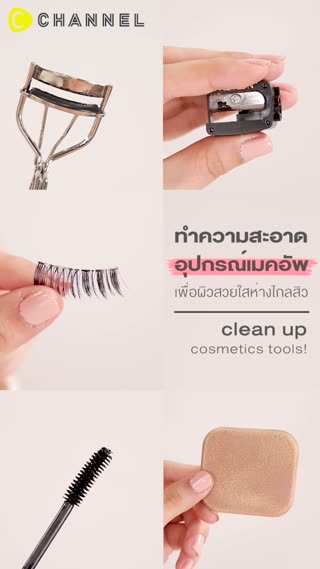 ทำความสะอาดอุปกรณ์เมคอัพเพื่อผิวสวยใส
