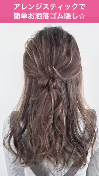 簡単お洒落ゴム隠しでお出かけハーフアップ C Channel