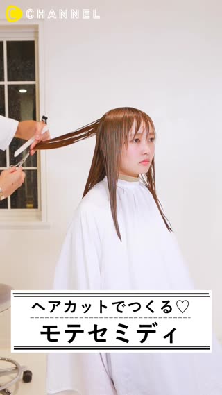 ヘアカットでつくるモテセミディ♡