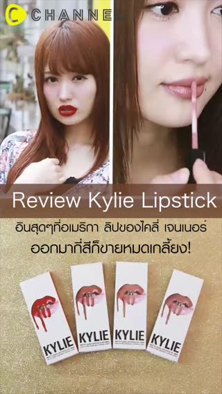 ลิปไคลี่เจนเนอร์ มีกี่สีก็ขายหมดเกลี้ยง