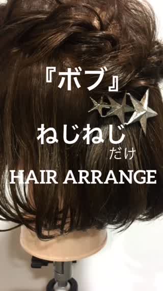 ボブのねじりアレンジ！簡単なのにとってもかわいい