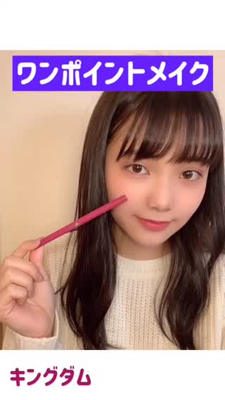 ワンポイントメイク
