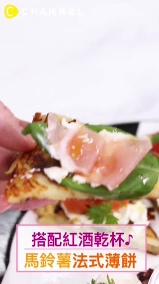 搭配紅酒乾杯♪馬鈴薯法式薄餅