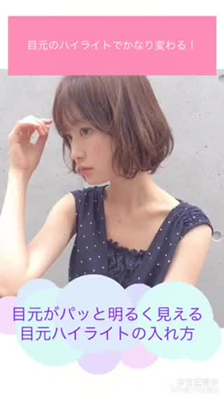 目元がパッと明るく見える目元ハイライトの入れ方