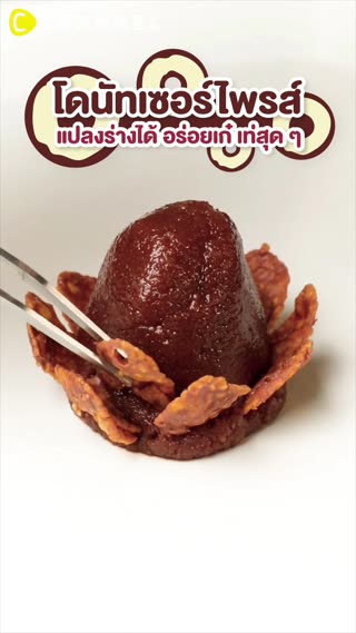 โดนัทเซอร์ไพรส์  แปลงร่างได้ อร่อยเก๋