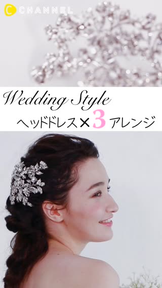 ヘッドドレス×３アレンジ