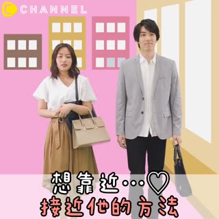 想靠近...♡接近他的方法
