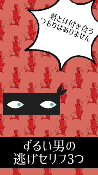 付き合う気はありません！ズルイ男の逃げセリフ3つ