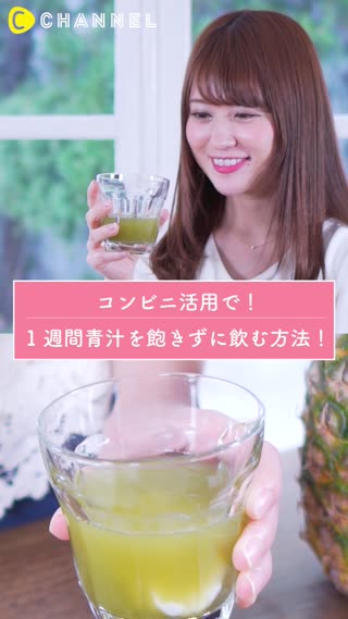コンビニ利用で！一週間青汁を飽きずに飲む方法！
