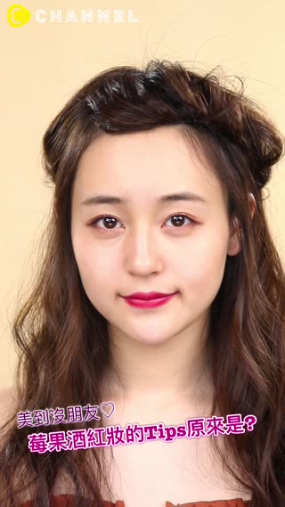 美到沒朋友♡莓果酒紅妝的Tips原來是?