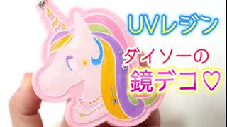UVレジンダイソーの鏡をデコレーション