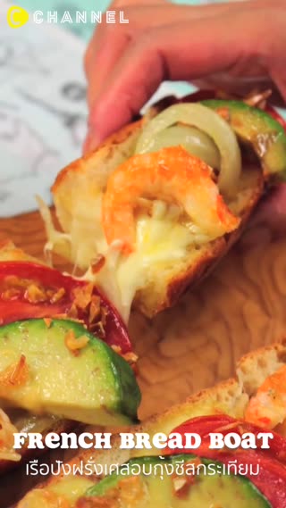 เรือปังฝรั่งเศสอบกุ้งชีสกระเทียม 