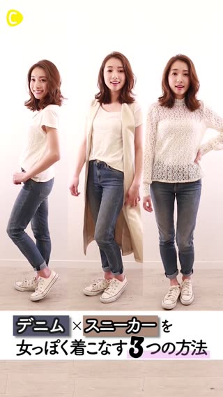 カジュアルスタイルを女っぽく！ヒミツの3法則