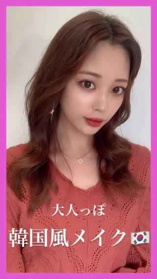 大人っぽ韓国メイク♡