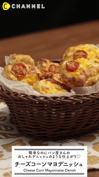 おしゃれデニッシュ♡チーズコーンマヨデニッシュ