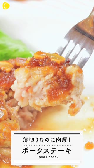 薄切り肉で♪肉厚ポークステーキ