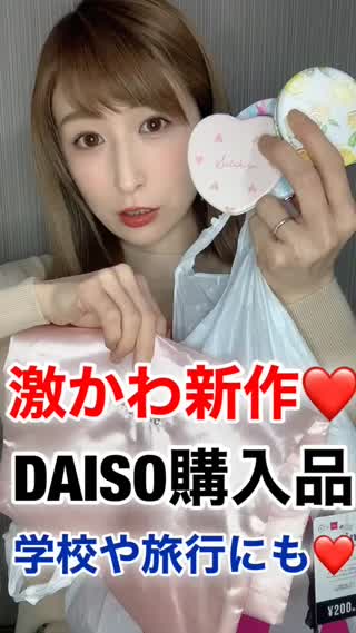 学校・デート・旅行に♡ DAISO購入品