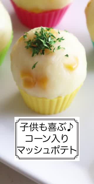 子供も喜ぶ♪コーン入りマッシュポテト