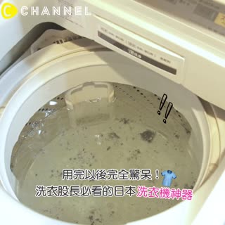 用完以後完全驚呆！洗衣股長必看的日本洗衣機神器