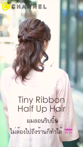 ผมลอนริบบิ้น   ไม่ต้องไปถึงร้านก็ทำได้ 