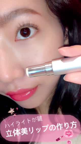 ハイライトを使った美リップの作り方「コスメを使って印象操作」