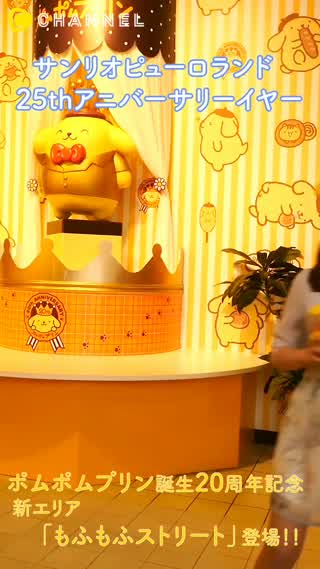 ポムポムプリン20周年！生誕を祝うスイーツづくしのアニバーサリーイベント