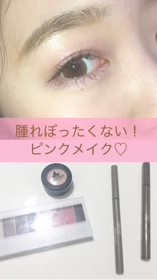 腫れぼったくない！ピンクメイク