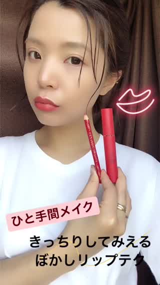 【ひと手間メイク】きっちりして見える！ぼかしリップテクをピックアップ