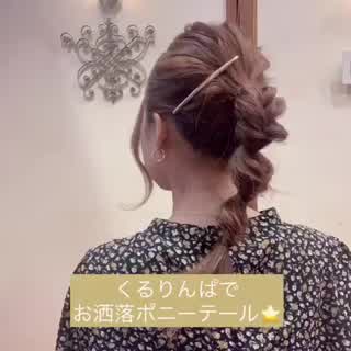 お洒落さん必見⭐️くるりんぱでできるこなれポニー🦄