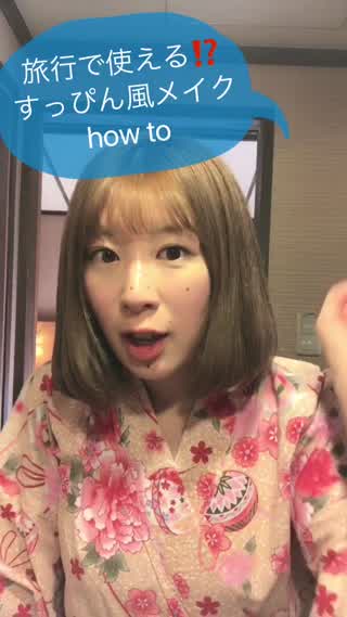 【お泊まりで使える技！】すっぴん風メイクhowto