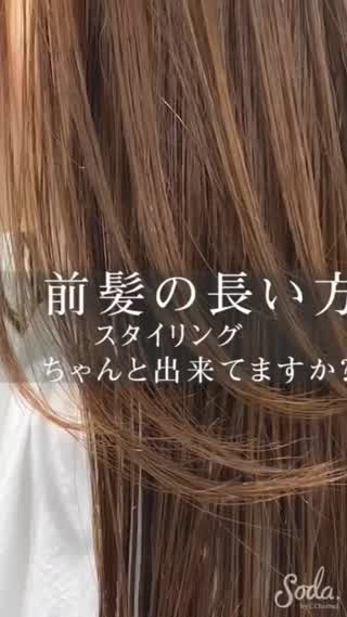 左右対称になる前髪のスタイリング方法☝️