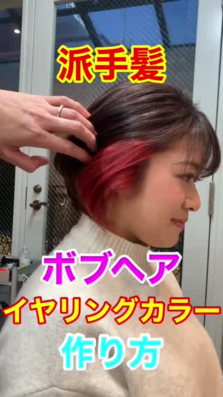 ボブヘア！！イヤリングカラーの作り方♪♪