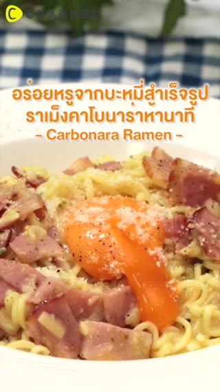 ราเม็งคาโบนาร่าห้านาที  