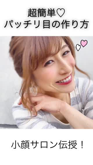 目がぱっちり！二重に！？超簡単テク♡