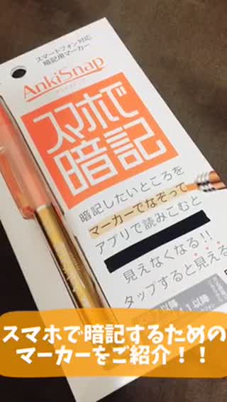 ノートやプリントを持ち歩かずにスマホで暗記できるマーカー！？
