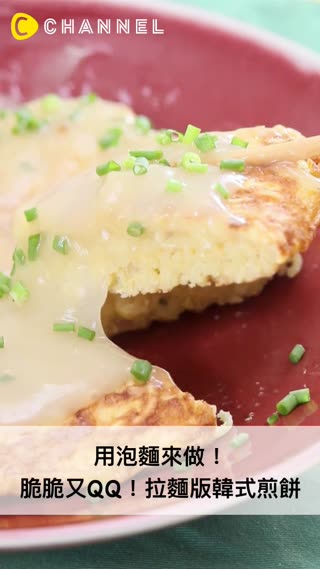 脆脆又QQ！拉麵版韓式煎餅 