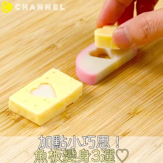 加點小巧思！魚板變身3選♡