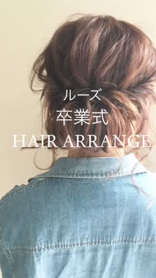 卒業式 ルーズ ヘアアレンジ