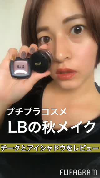【プチプラコスメ】LBの秋メイク【アイメイクとチーク】
