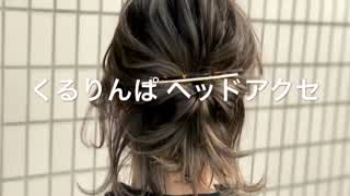 くるりんぱ ヘッドアクセアレンジ(^^)