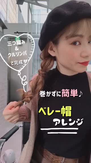巻かずに簡単。ベレー帽アレンジ