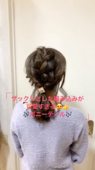 ザックリした編み込みが可愛すぎる！ポニーテール♪